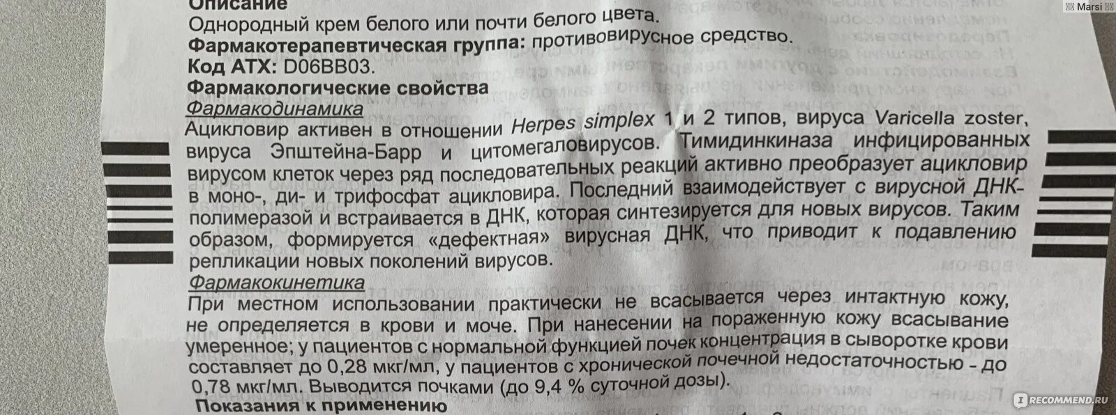 Ацикловир пить до еды или после. Ацикловир показания. Ацикловир инструкция. Ацикловир фармакологическая группа. Ацикловир порошок для инъекций.