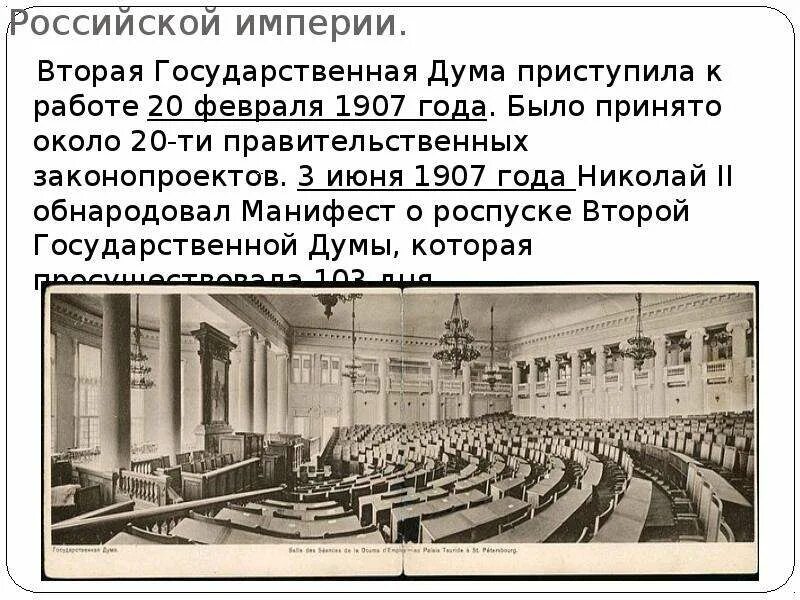 Государственная Дума Российской империи. Вторая государственная Дума 1907. Госдума Российской империи. 2 Государственная Дума февраль июнь 1907 года. Начало российской империи презентация 4 класс