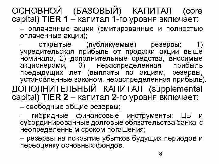 Уровни банковского капитала. Структура собственного капитала банка. Уровни банковского капитала. Уровни банковского капитала. Собственный капитал коммерческого банка.