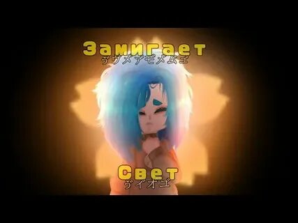 Песня замигает свет из окна ремикс