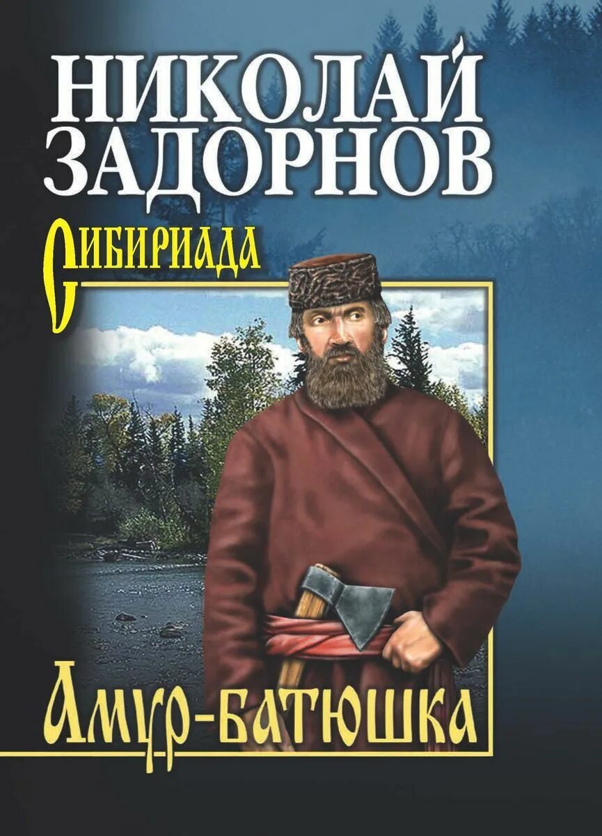 Задорнов Амур батюшка книга.