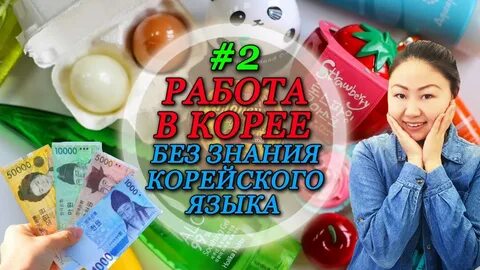 Хорошая работа корея
