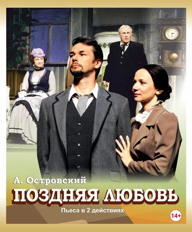 Пьеса Островского поздняя любовь. Островский поздняя любовь обложка. Поздняя любовь кратко