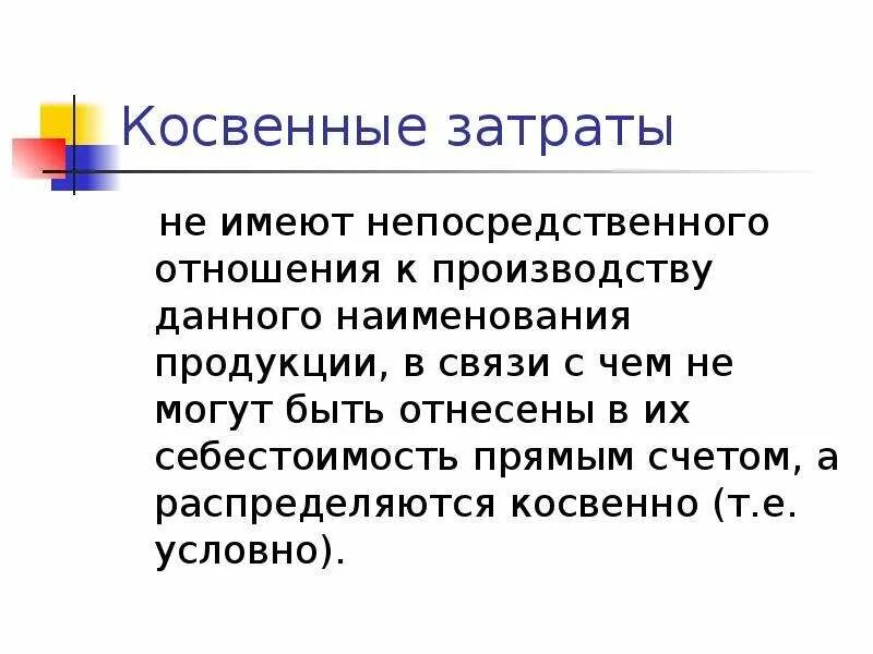 Косвенная торговля. Прямые и косвенные затраты. Себестоимость косвенные затраты. Прямые и косвенные издержки. Методы включения косвенных затрат в себестоимость.