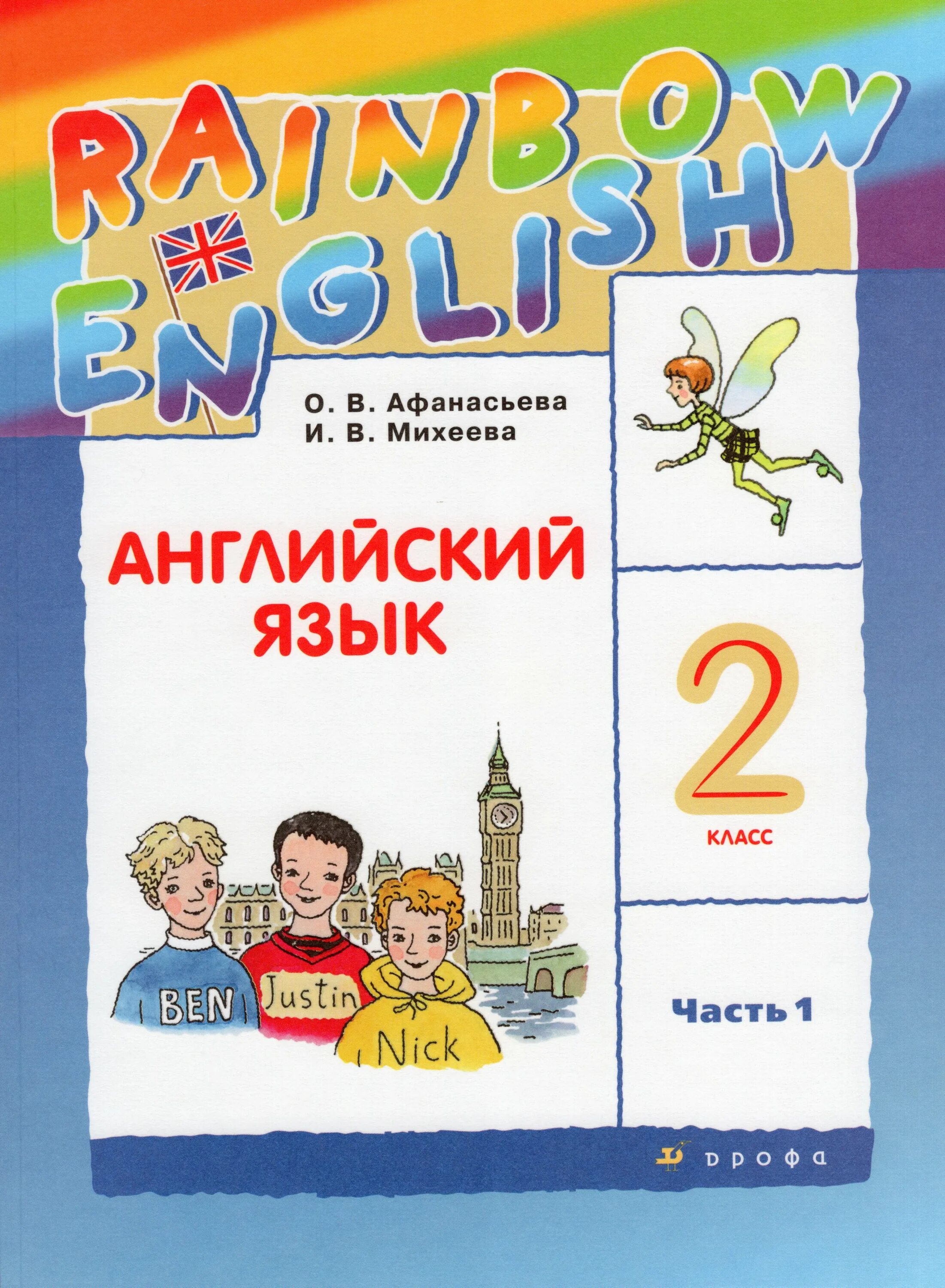Аудио приложение 2 класс. Афанасьева. английский язык 4кл. rainbow english. рабочая тетрадь. английский 4 класс о в афанасьева и в михеева часть 1. английский язык 2 класс афанасьева михеева. учебник по английскому языку 4 класс афанасьева.