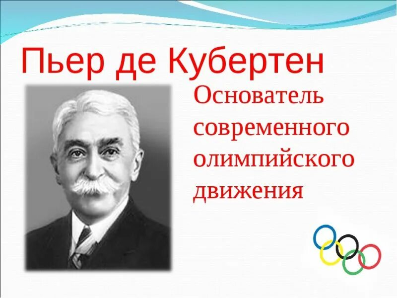 Пьер де Кубертен. Пьер де Кубертен Олимпийские игры. Французский Барон Пьер де Кубертен. Пьер де Кубертен основатель современного олимпийского движения.