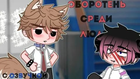Гача лайф оборотень