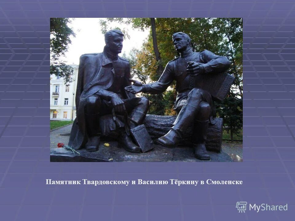 Памятник теркину в смоленске. Памятник Твардовскому и Василию Тёркину в Смоленске. Памятник Василию Теркину в Смоленске. Памятник а.т. Твардовскому и Василию Теркину.