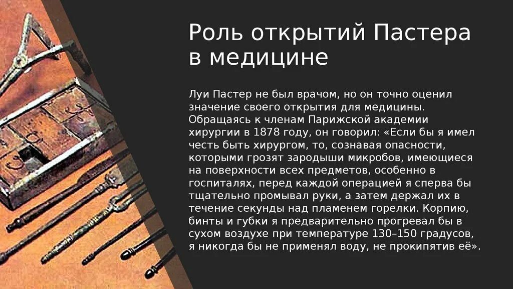 Значимость открытий. Значение открытий Пастера. Пастер роль в хирургии. Роль открытый. Роль трудов л. Пастера для развитии история медицины.