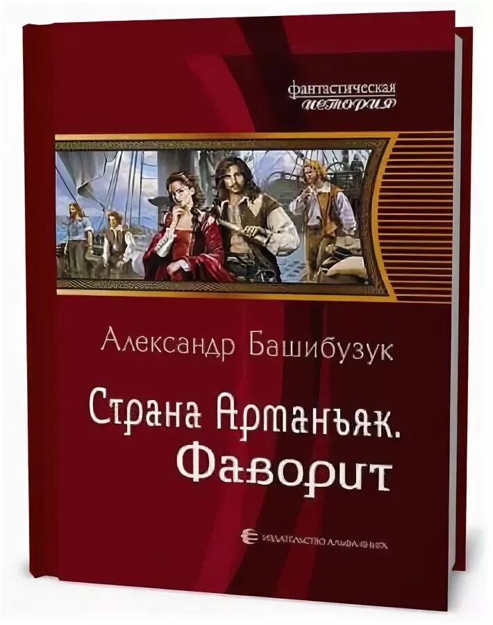 Читать страна арманьяк полностью. Башибузук а. "Страна Арманьяк". Башибузук Страна Арманьяк 4 Фаворит.