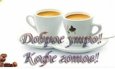 Кофе готов
