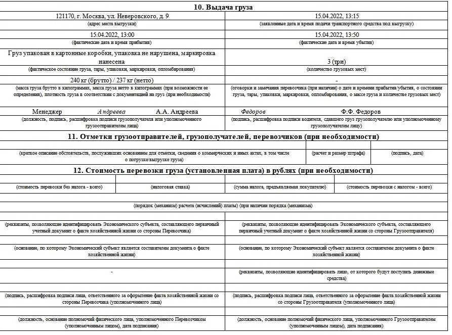 Транспортная накладная бланк 2022 образец заполнения. Образец заполнения ТТН В 2022 году. Транспортная накладная 30.11.2021. Образец заполнения товарно-транспортной накладной 2022.