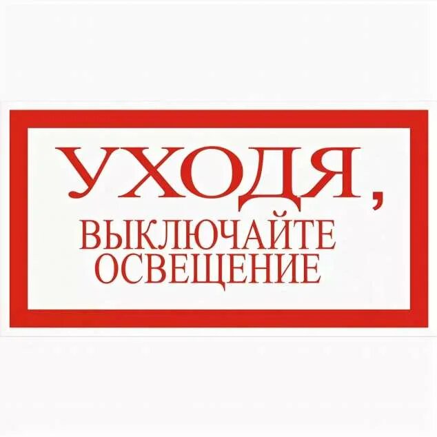 Выключи свет 4. Уходя гасите свет табличка. Уходя выключи свет табличка. Уходя выключайте освещение табличка. Уходя выключи освещение.