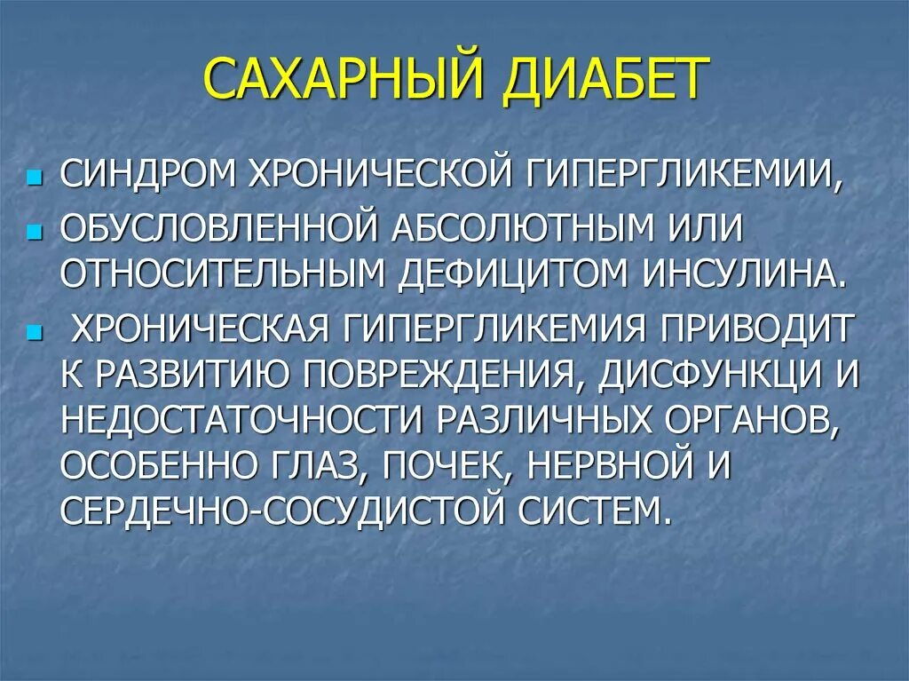 Сахарный диабет является хроническим заболеванием. Синдромы при сахарном диабете. Клинические синдромы при сахарном диабете. Синдромы при СД. Синдромы СД 2 типа.