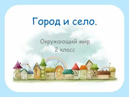 Проект город село 2 класс