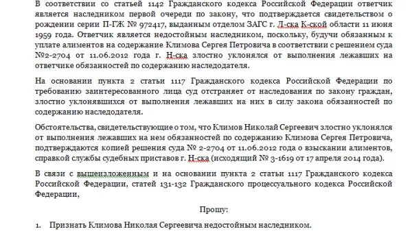 Недостойный наследник гк рф. Иск о признании недостойным наследником. Исковое заявление о признании недостойным наследником. Заявление о признании достойным наследником. Исковое заявление о признании недостойным наследником образец.