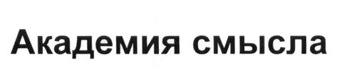 Академия смысла сайт