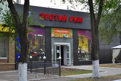 Третий рим скопин