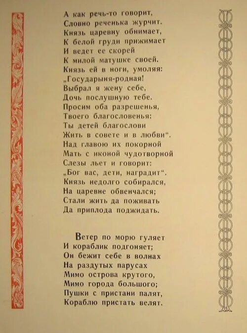 Текст сказка о царе Салтане текст. А речь то говорит словно реченька журчит. Сказка о царе Салтане читать полностью. Сказка о царе Салтане читать текст полностью. Через реченьку текст