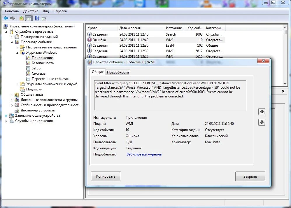 Как исправить управление. Ошибка wmi. инструментарий управления windows в виндовс 7. управление компьютером код события. ключевые слова компьютера.