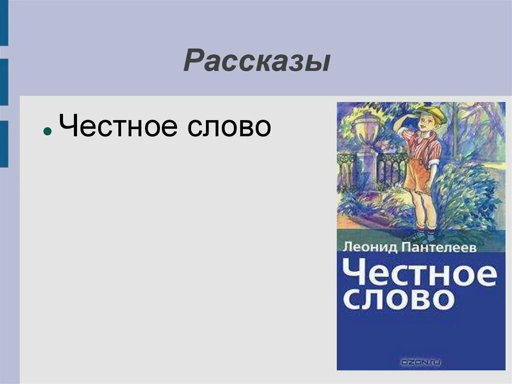 Главная мысль рассказа пантелеева честное слово. Л.Пантелеева «честное слово». Л. Пантелеев. Рассказ «честное слово».. Пантелеев честное слово читать.