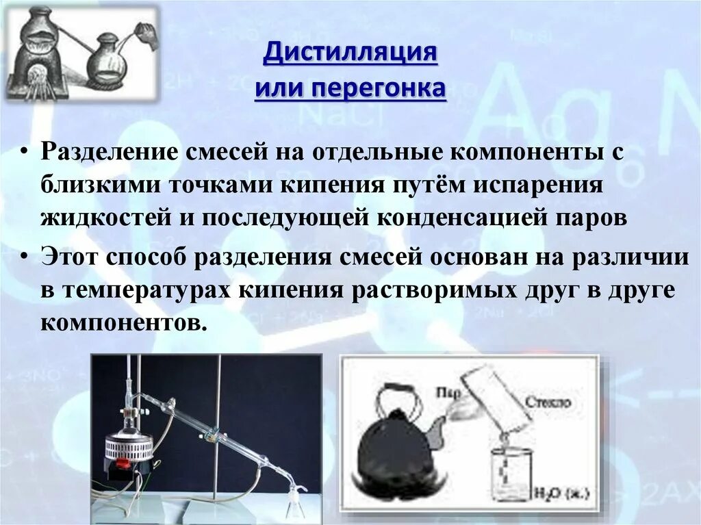 Способ разделения смесей дистилляция. Перегонка метод разделения смесей. Разделение смесей перегонка компоненты. Способ разделения смесей дистилляция перегонка. Какой процесс называется перегонкой