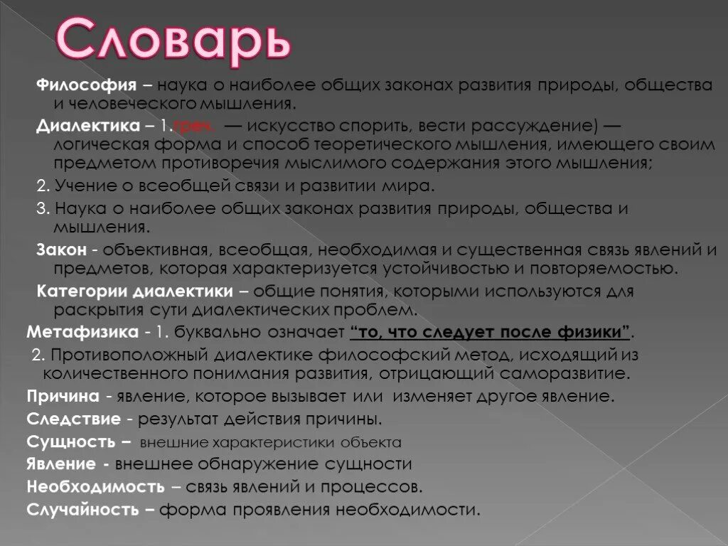 Наука о наиболее общих законах развития природы, общества и мышления. Философия это наука о наиболее общих законах развития. Глоссарий философия. Наиболее Общие законы развития природы, общества, мышления.