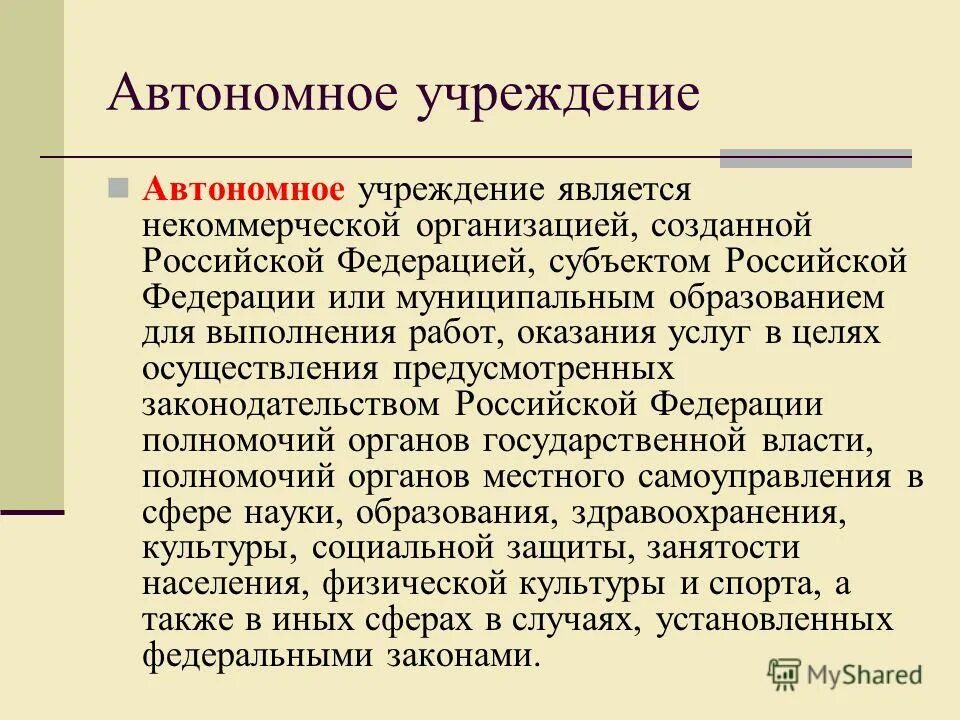 Участники государственных и муниципальных учреждений. Автономная некоммерческая организация. Автономное учреждение является. Типы государственных учреждений схема. Преимущества автономного учреждения.