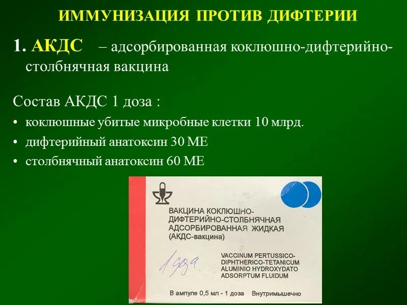 Дифтерийно столбнячная вакцина. -Коклюшно-дифтерийно-столбнячная адсорбированная (АКДС-вакцина). АКДС состав вакцины. АКДС вакцина микробиология. АКДС из чего состоит вакцина.