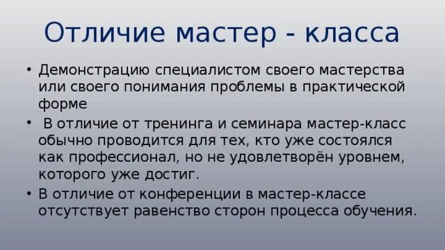 Чем отличается мастер=-класс от урока. Различия мастер класса от урока. Отличие мастер-класса от открытого урока. Отличие мастер класса от семинара практикума. Чем семинары отличаются от