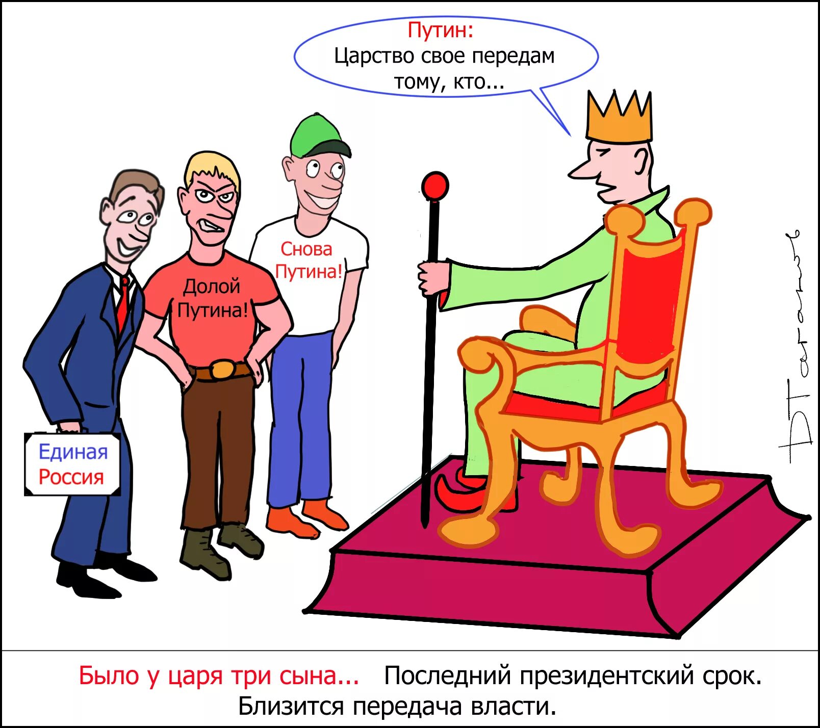 Передал власть сыну. Передача власти. Передача власти картинки. Карикатуры на Путина. Передал власть рисунок.