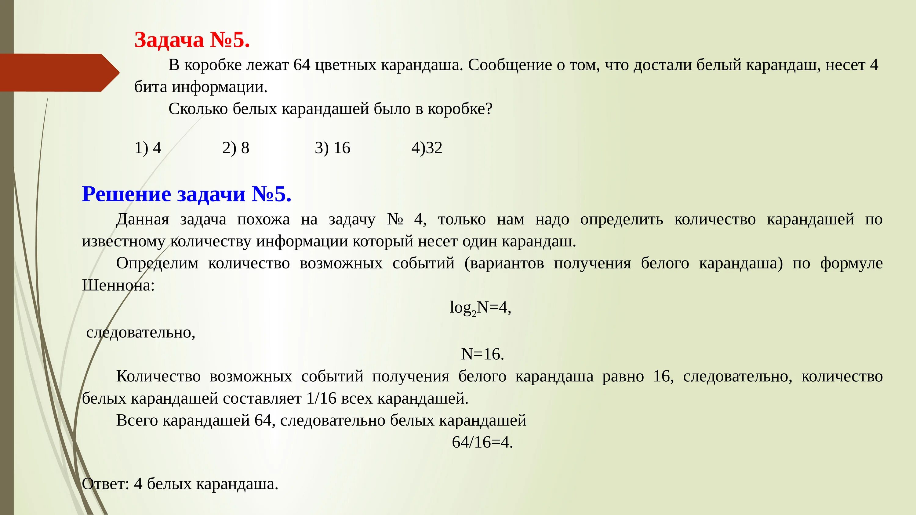 Сколько раз по 4 содержится в 12. В коробке лежат 64 цветных карандаша. Задачи на вычисление объема информации. Задание на вычисление объема информации. В коробке лежат 64 цветных карандаша сообщение о том что достали белый.