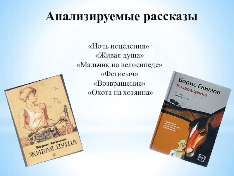 Б екимов рассказы читать. Б Екимов биография презентация. Рассказы Екимова. Б П Екимов ночь исцеления. Живая душа Екимов.