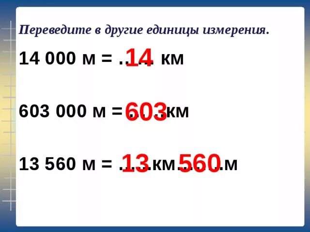 Км в м. Км-603. Переведи 10900м = км м. 9.20 Перевести в граммы. Как переводить км в мс