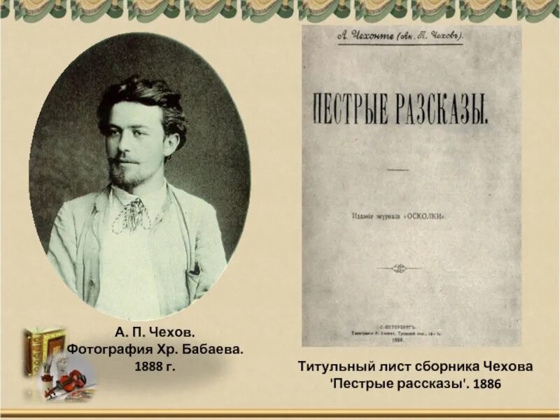 Пётитульный лист сборника а. п. Чехова «пёстрые рассказы», 1886. 1888г а. п. Чехова. А. П. Чехов. Фотография хр. Бабаева. 1888 Г.. Чехов фотография 1888 г. А п чехов рассказы список