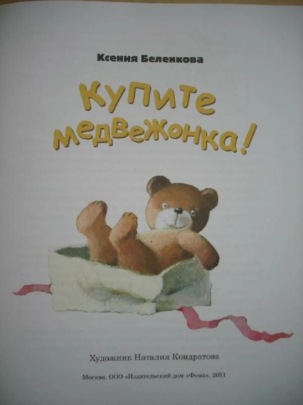 Купить книгу мишка. Ксюша медведь. Купите медвежонка Беленкова.