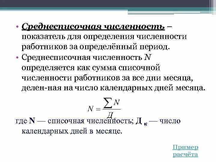 Показатель среднегодовой численности работников. Формула расчета численности работников. Формула подсчета средней численности работников. Как определить среднесписочную численность. Как найти среднесписочную численность.