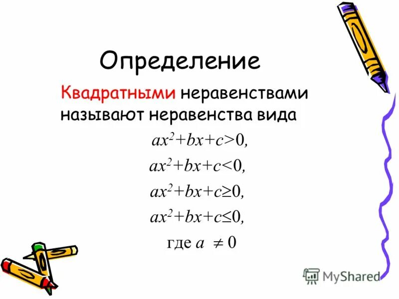 какие неравенства называются квадратными