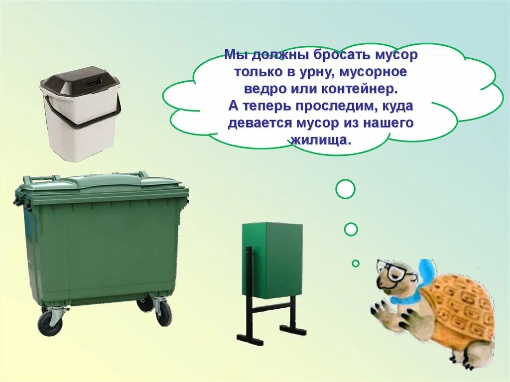 Проект куда девается. Мусорное ведро с мусором. куда девается мусор для детей. загадки про мусор. загадка про мусорный бак.