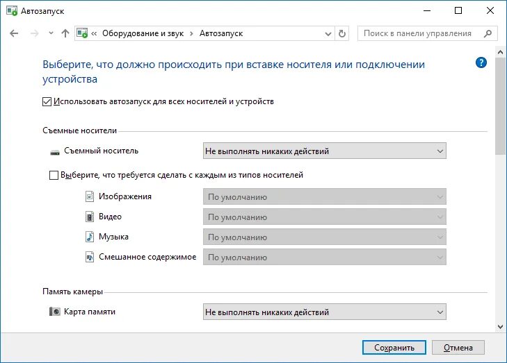 Отключение автоматического запуска. Автозапуск Windows 10. Автозапуск флешки. Отключить автозапуск флешки. Автоматический запуск.