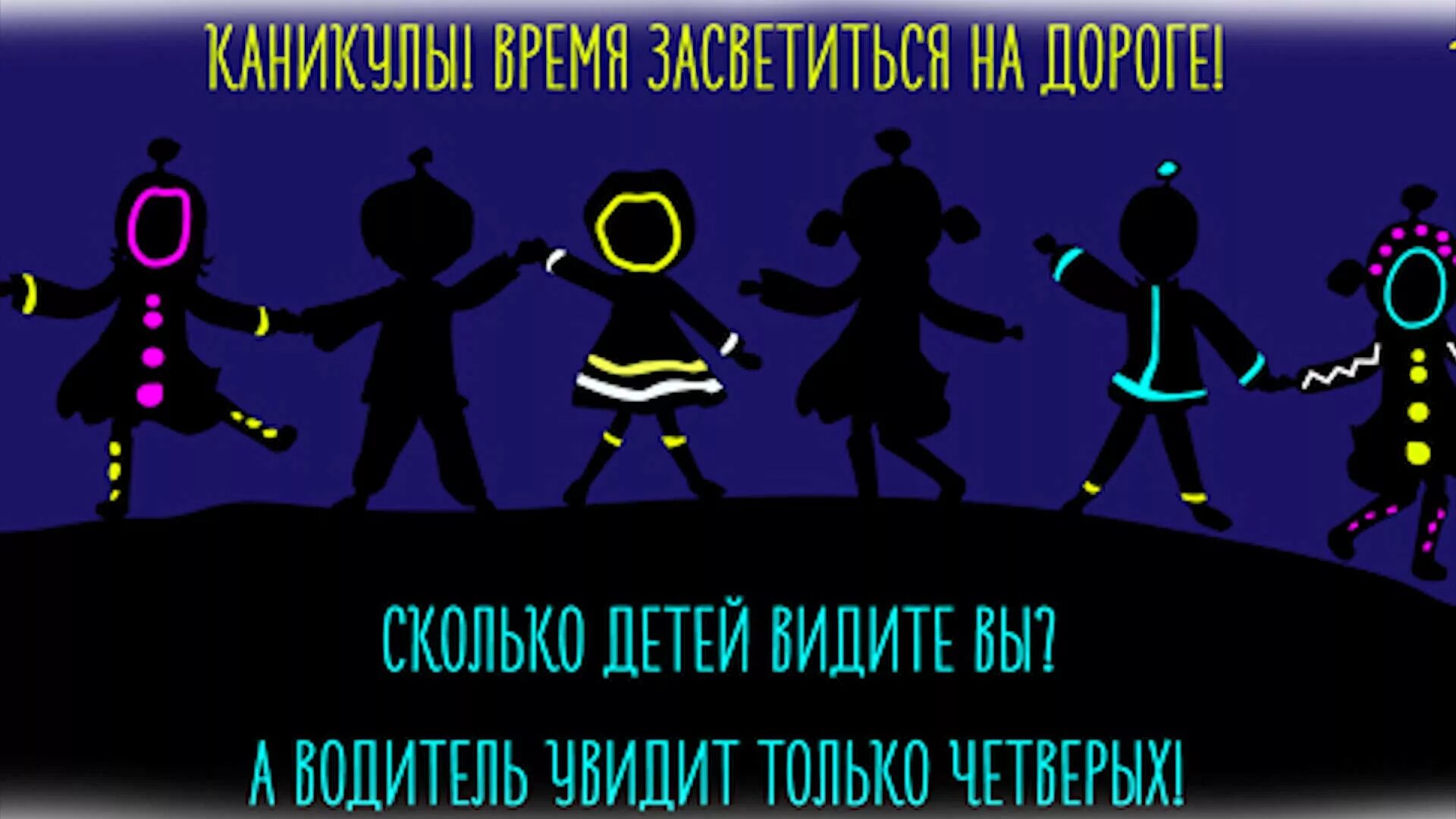 Плакат светоотражающие элементы. Стань видимым на дороге. Светоотражающие элементы на дороге. Стань видимым на дороге. Стань заметней на дороге.