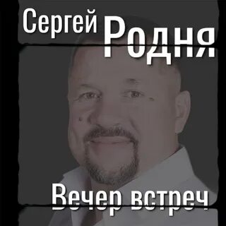 Родственник слушать