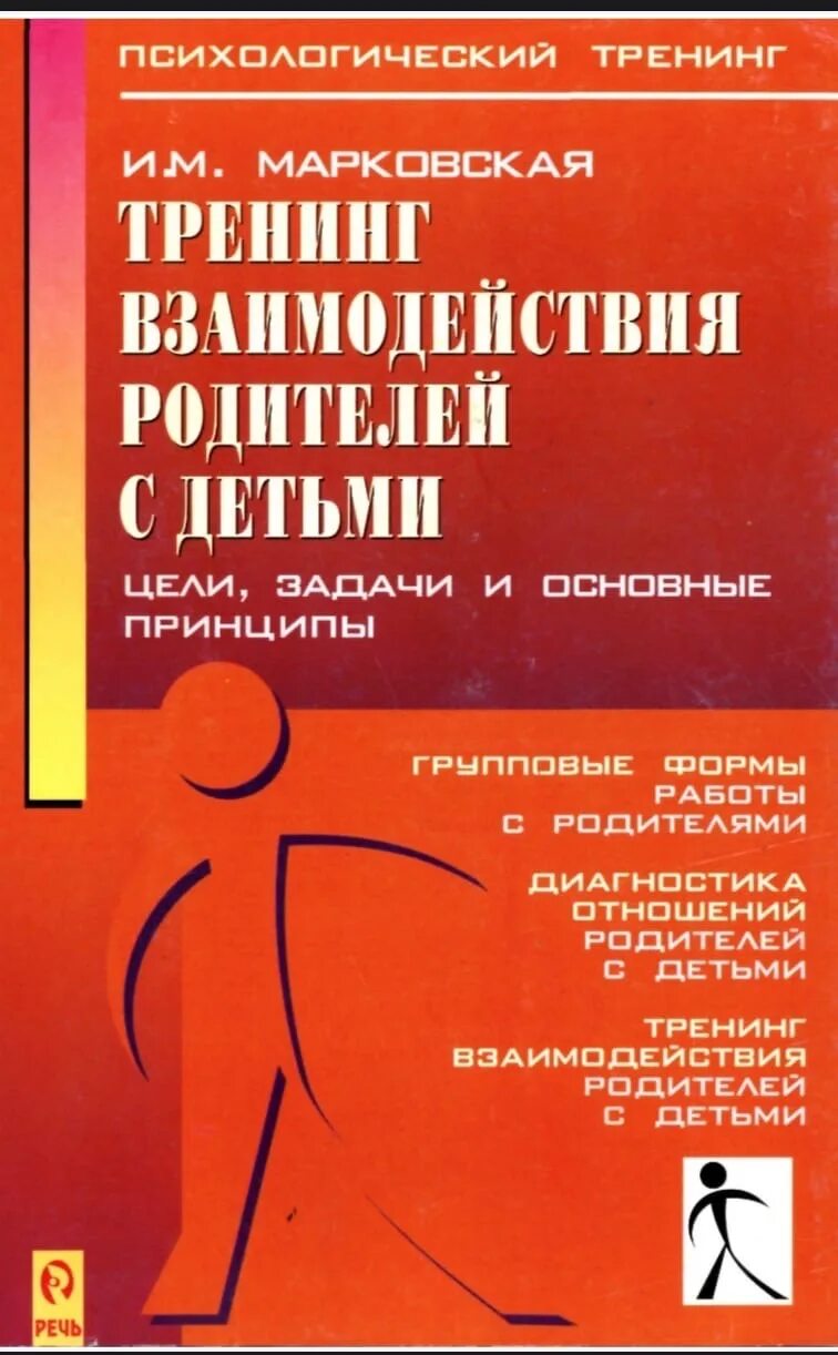 Пособие тренинг. Ирина Марковская тренинг взаимодействия родителей. Тренинг взаимодействия родителей с детьми. Марковская и.м.. Марковская тренинг взаимодействия с родителями. Книги по психологии детей для родителей.