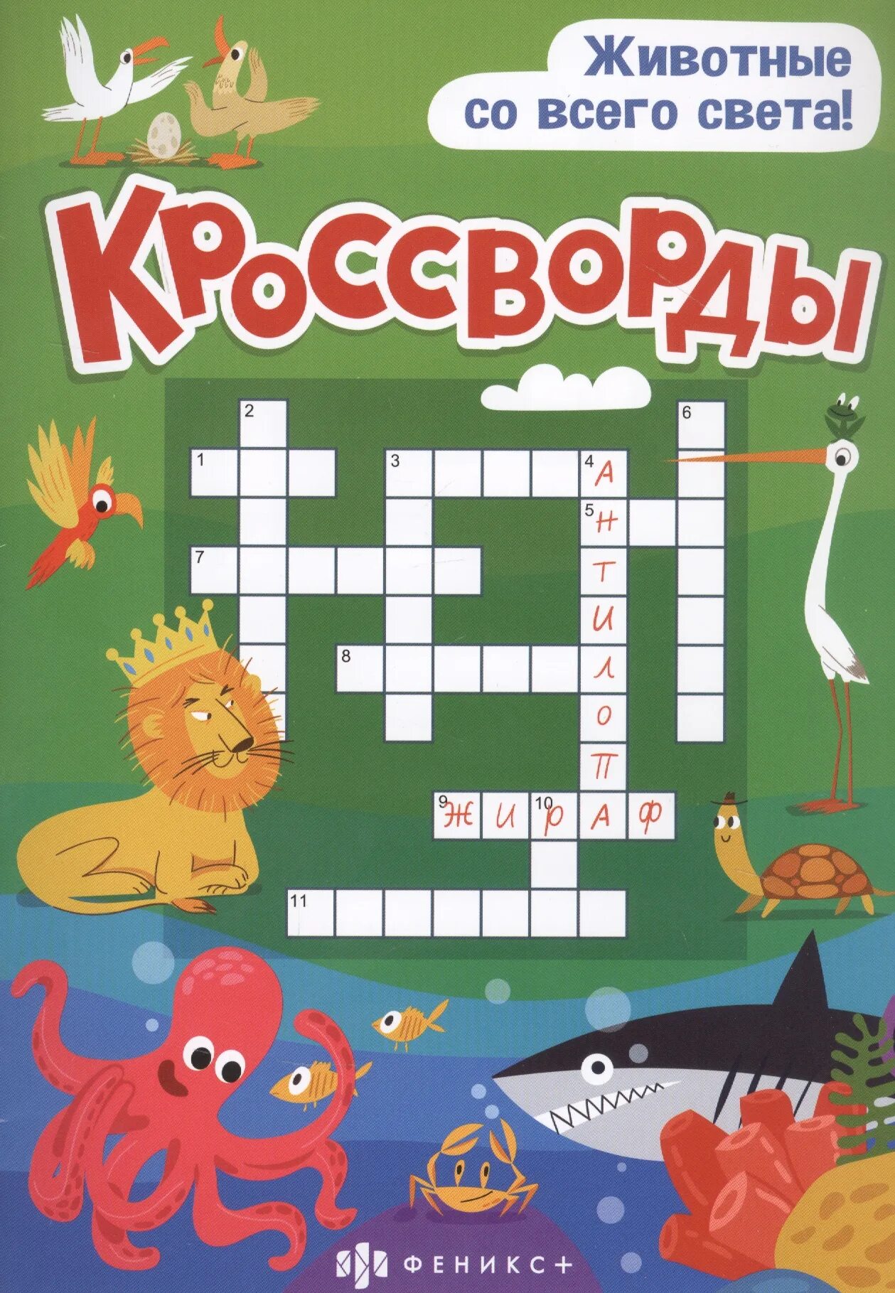 Кроссворд. Кроссворды животные со всего света. Кроссворды для детей 6-7 лет. Книга "кроссворды".