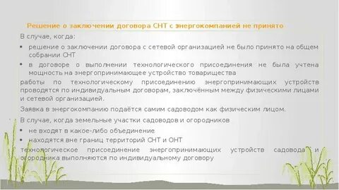 Заключение прямых договоров в снт