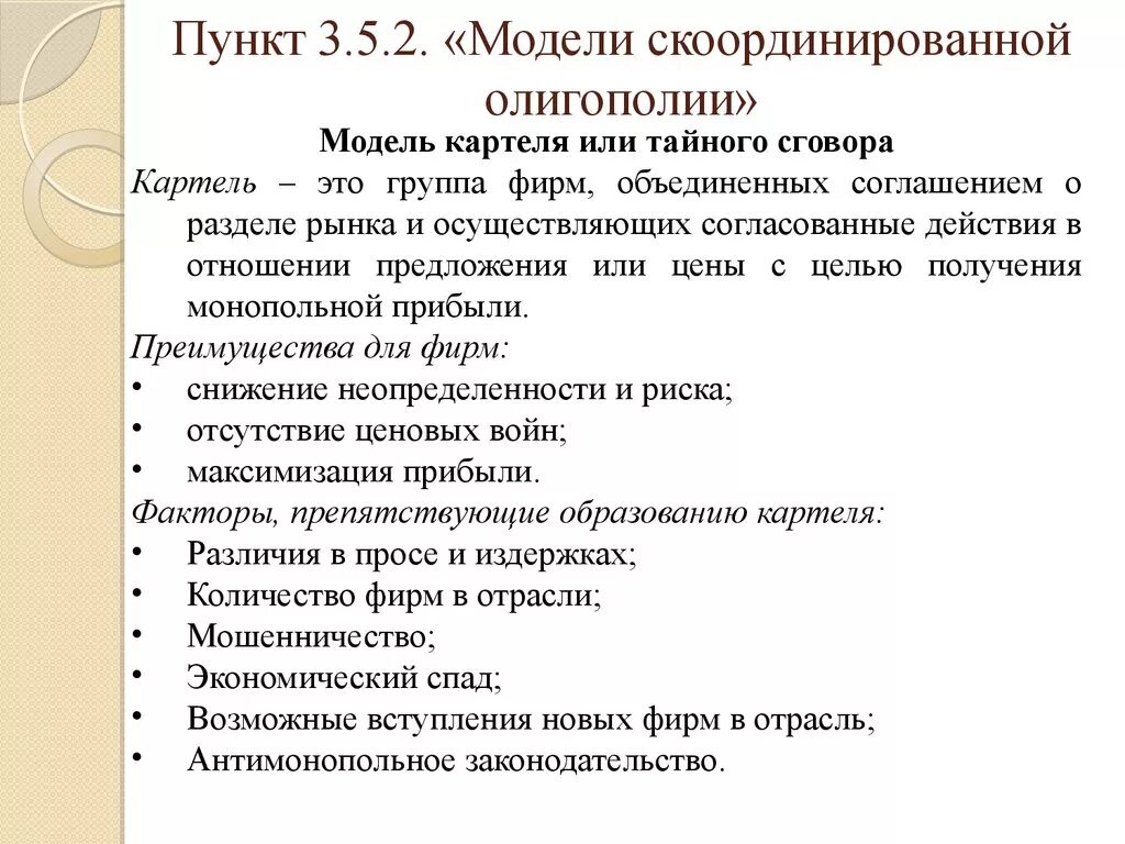 Модели организации рынка. Скоординированная олигополия. Модель картеля. Модель функционирования картеля. Три типа рынков олигополии.