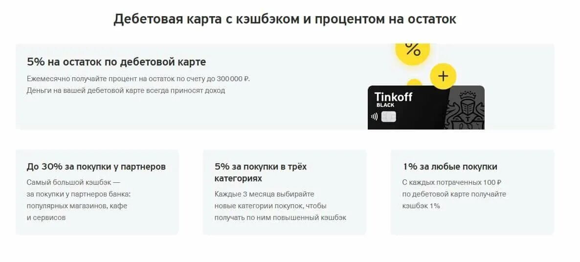 Как работают кэшбэк карты. Кэшбэк карты тинькофф Блэк. Условия карты тинькофф Блэк дебетовая карта. Дебетовая карта тинькофф Блэк кэшбэк. Карта тинькофф Блэк мир.