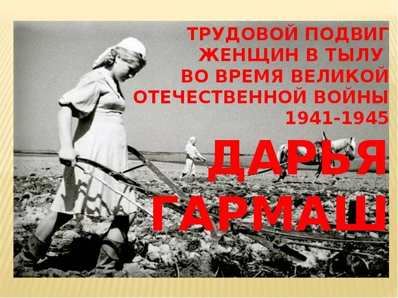 Трудовой подвиг во время отечественной войны. Трудовой подвиг. Женщины в тылу ВОВ. Трудовые подвиги Великой Отечественной войны. Трудовые подвиги женщин.