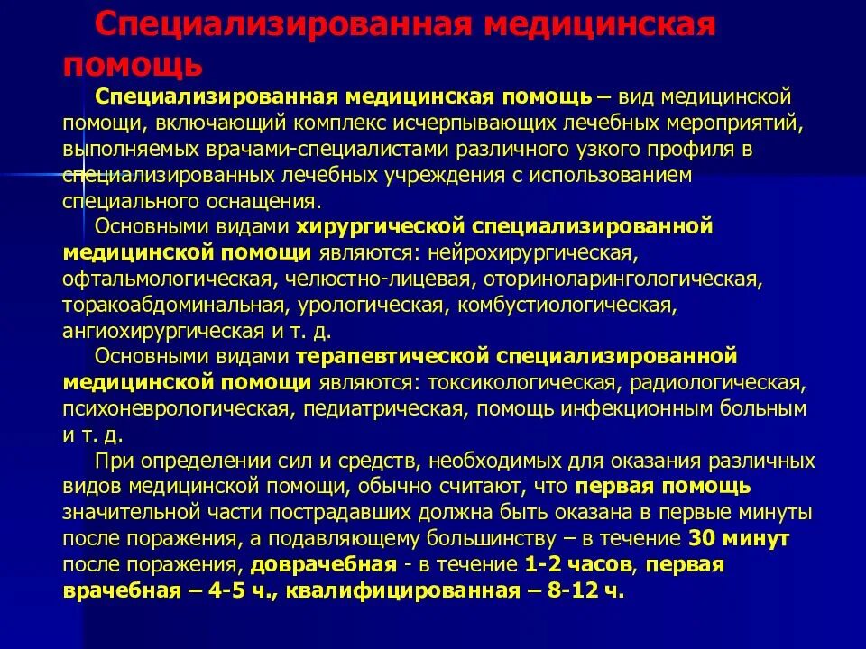 Специализированная медицинская помощь формы. Принципы организации специализированной медицинской помощи. Принципы оказания специализированной медицинской помощи. Специализированные виды медицинской помощи. Специализированная медицинская помощь виды.