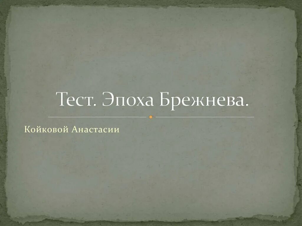 Тест эпоха ссср. Эпоха Брежнева тест. Дорогие друзья спасибо за внимание Брежнев. Эпохи тестирования. Спасибо за внимание для презентации Брежнев.